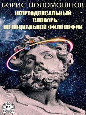 cover image of Неортодоксальный словарь по социальной философии
